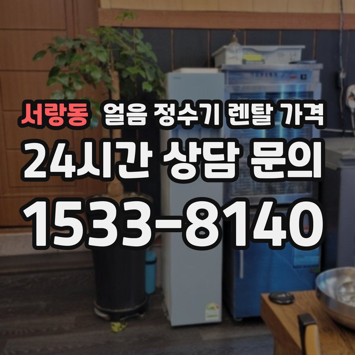 서랑동 얼음 정수기 렌탈 가격