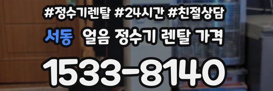 서동 얼음 정수기 렌탈 가격