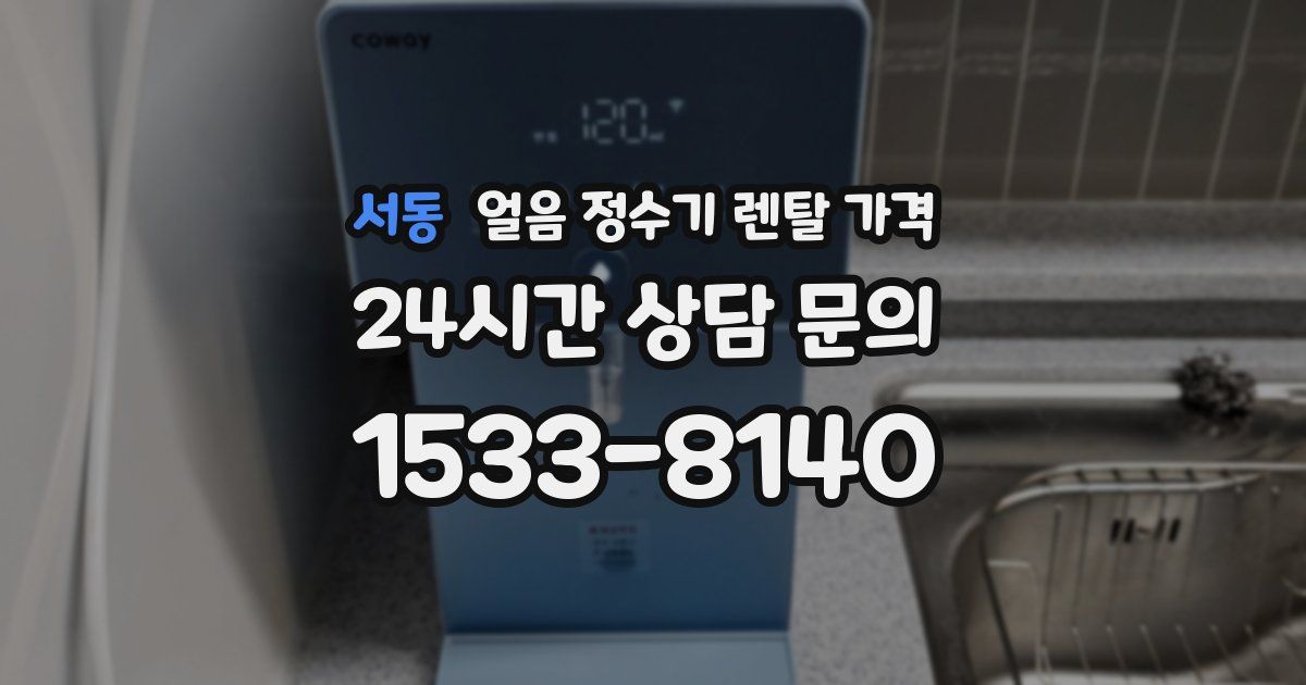 서동 얼음 정수기 렌탈 가격