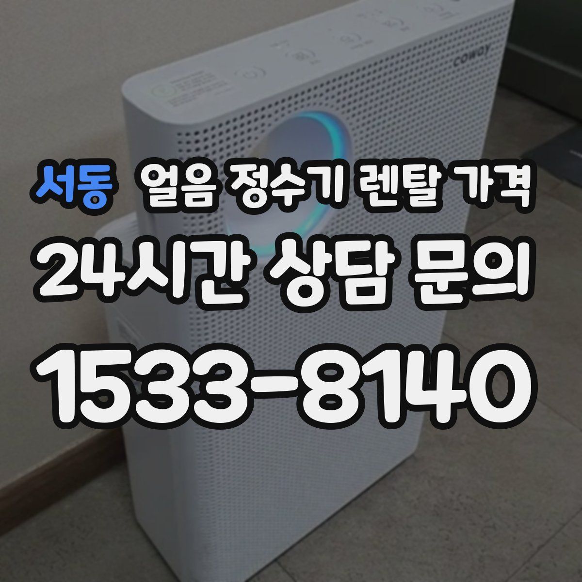 서동 얼음 정수기 렌탈 가격