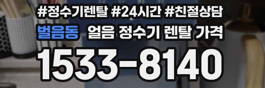 벌음동 얼음 정수기 렌탈 가격