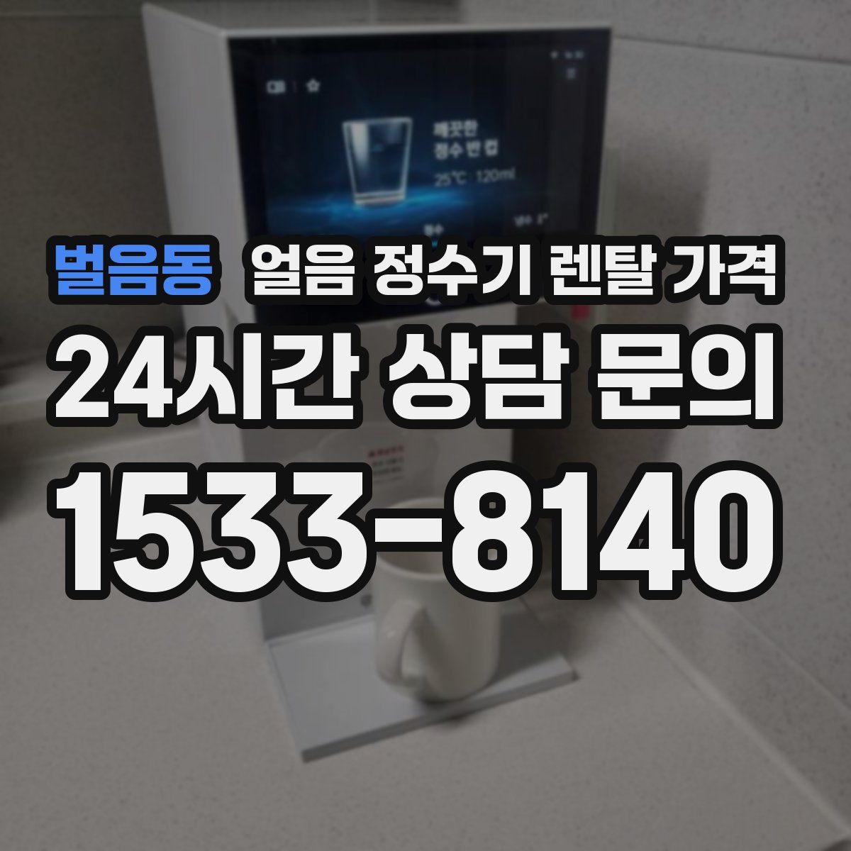 벌음동 얼음 정수기 렌탈 가격