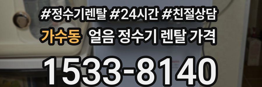 가수동 얼음 정수기 렌탈 가격