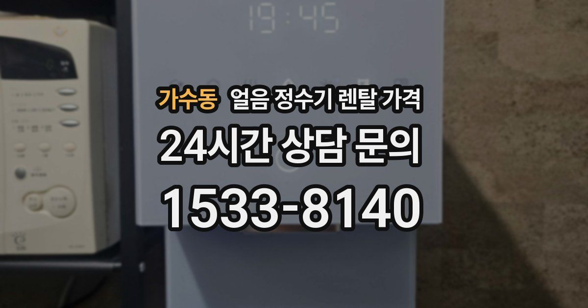 가수동 얼음 정수기 렌탈 가격
