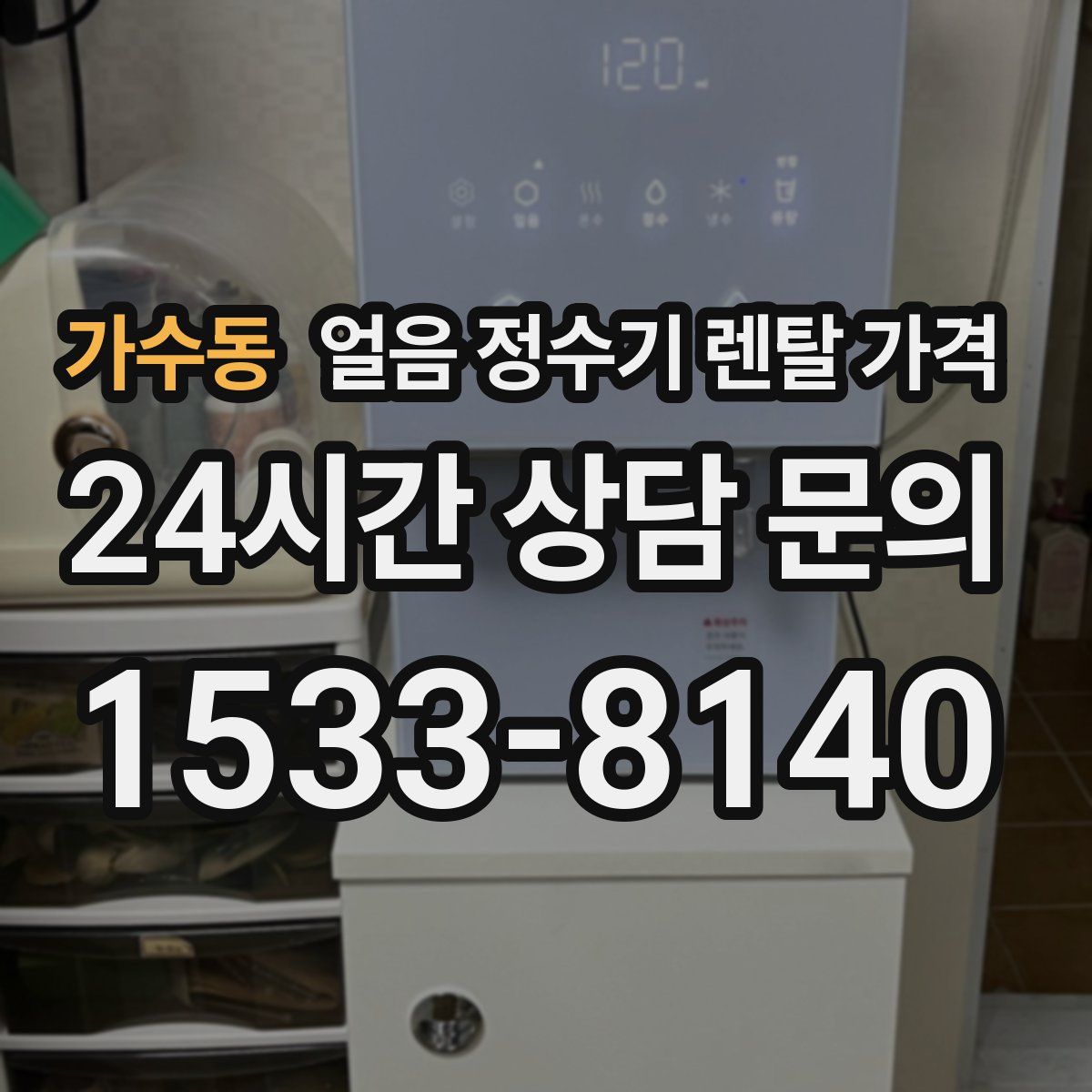 가수동 얼음 정수기 렌탈 가격