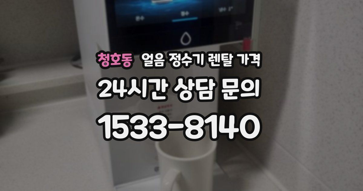 청호동 얼음 정수기 렌탈 가격