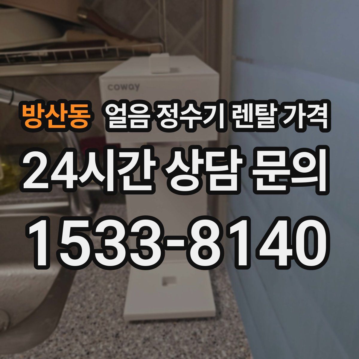 방산동 얼음 정수기 렌탈 가격