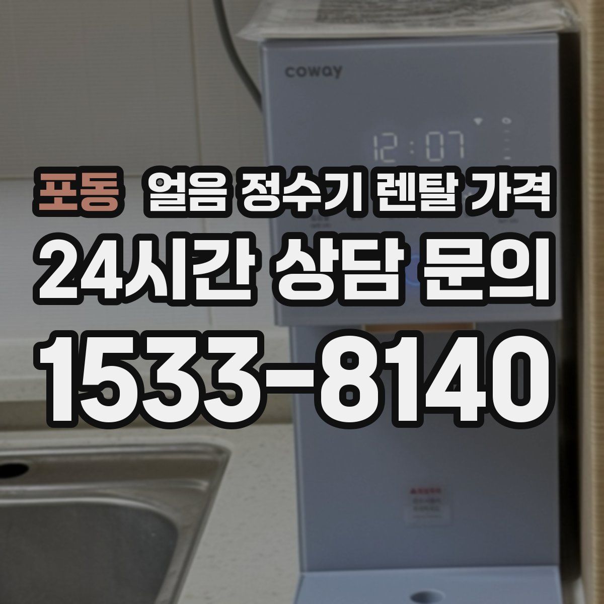 포동 얼음 정수기 렌탈 가격
