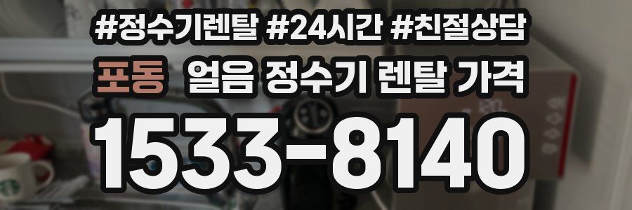 포동 얼음 정수기 렌탈 가격