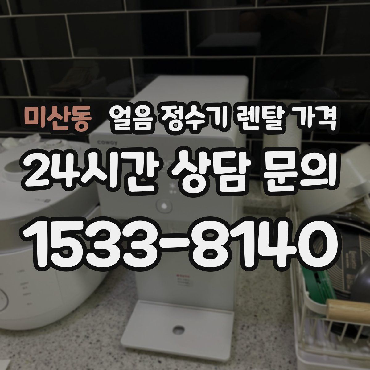 미산동 얼음 정수기 렌탈 가격