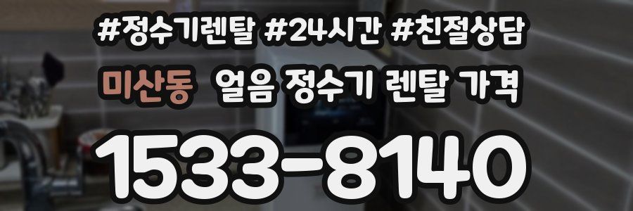 미산동 얼음 정수기 렌탈 가격