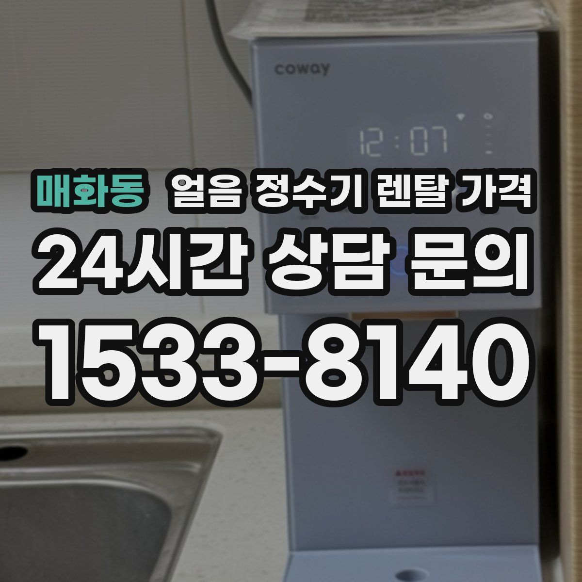 매화동 얼음 정수기 렌탈 가격