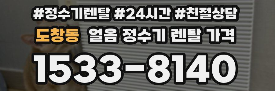 도창동 얼음 정수기 렌탈 가격