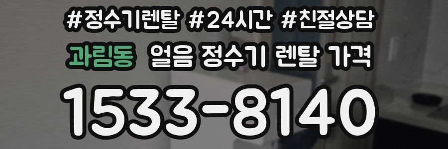 과림동 얼음 정수기 렌탈 가격