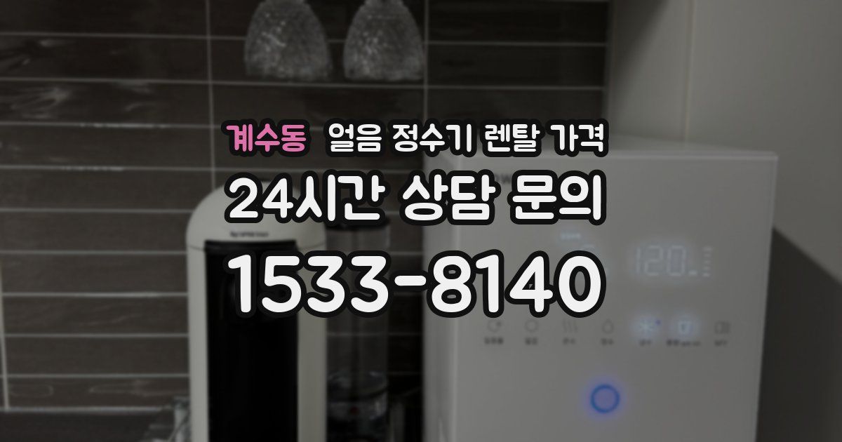계수동 얼음 정수기 렌탈 가격