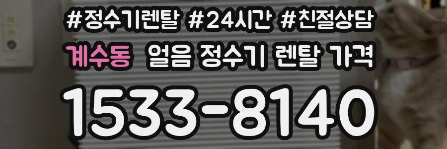 계수동 얼음 정수기 렌탈 가격