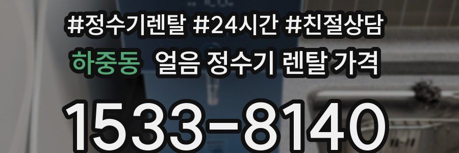 하중동 얼음 정수기 렌탈 가격