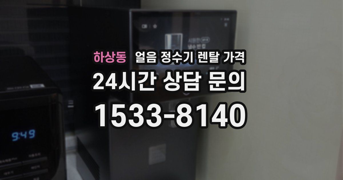 하상동 얼음 정수기 렌탈 가격