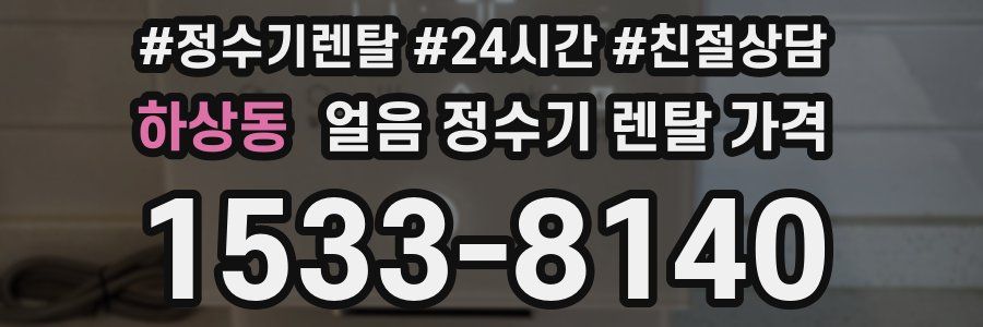 하상동 얼음 정수기 렌탈 가격