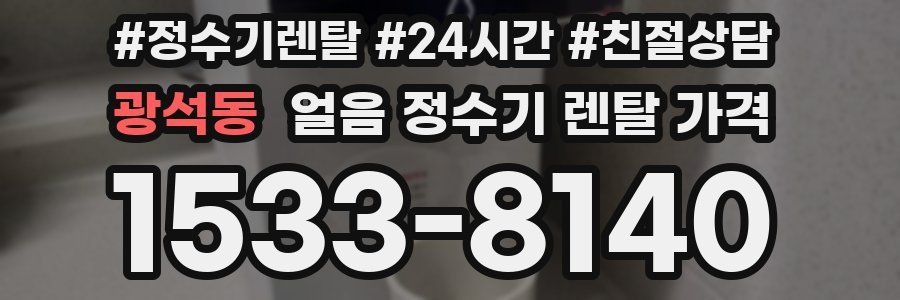 광석동 얼음 정수기 렌탈 가격