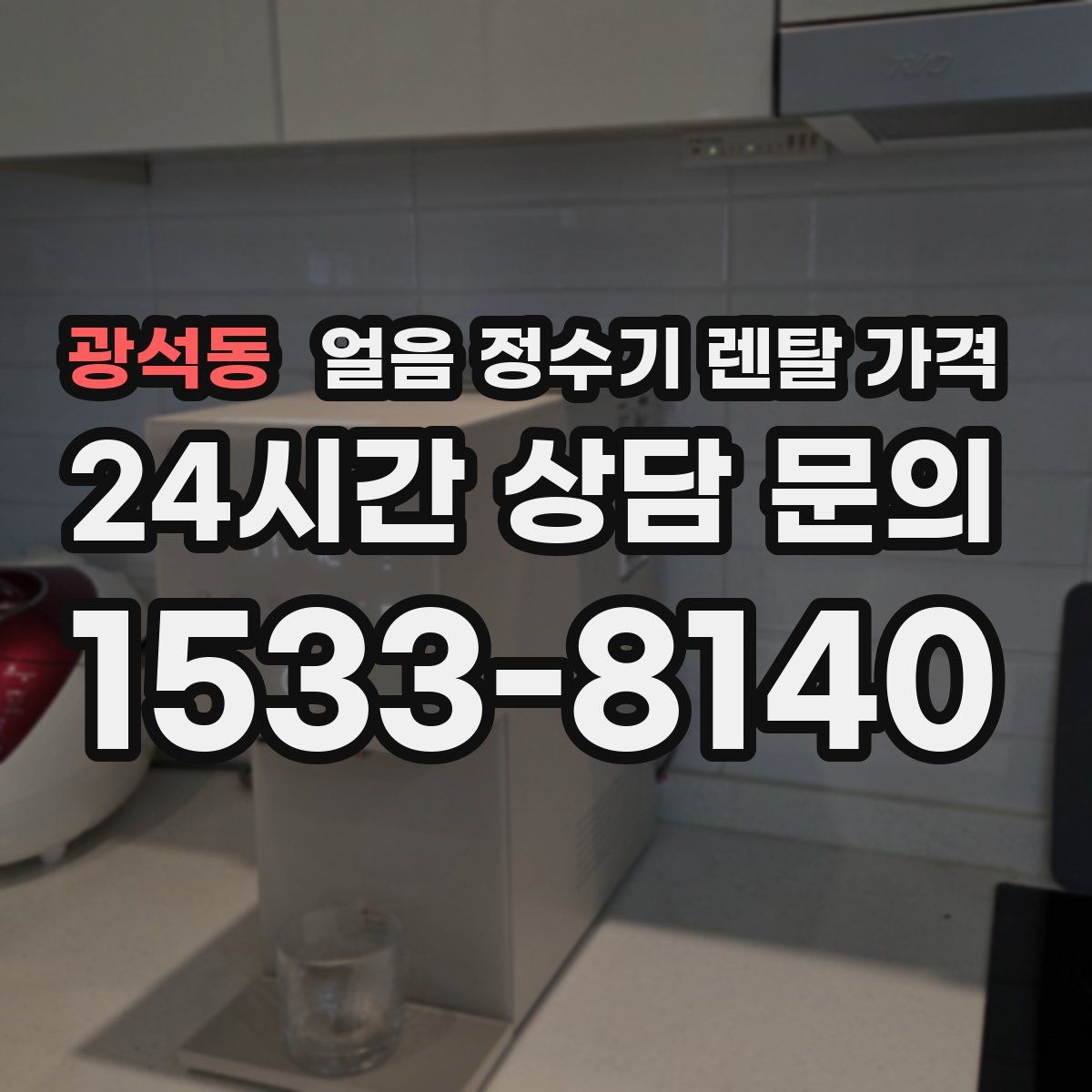 광석동 얼음 정수기 렌탈 가격