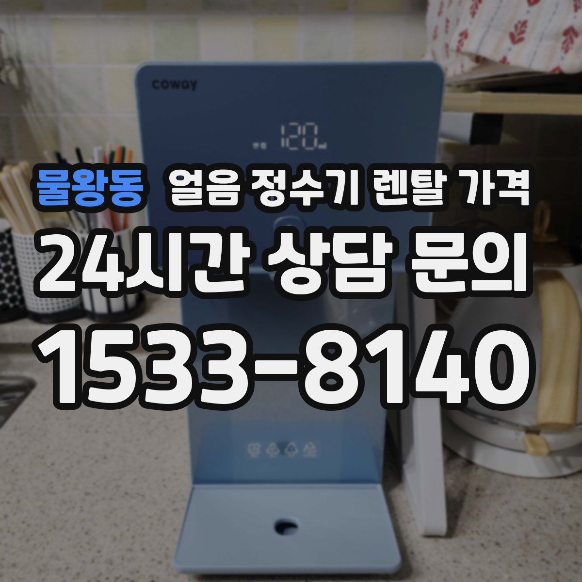 물왕동 얼음 정수기 렌탈 가격