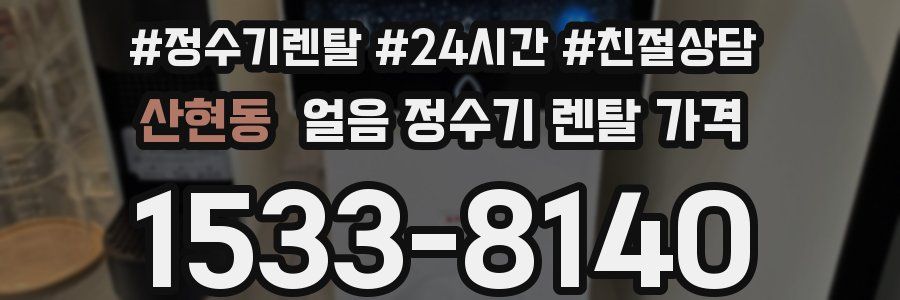 산현동 얼음 정수기 렌탈 가격