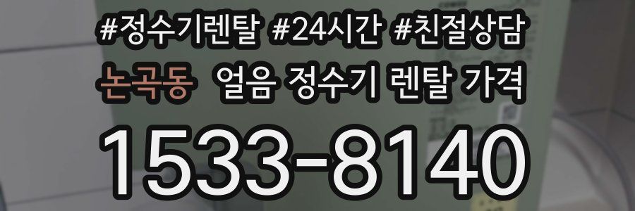 논곡동 얼음 정수기 렌탈 가격