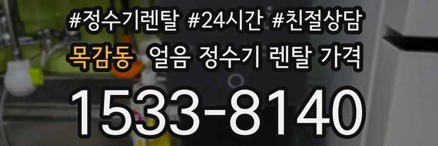 목감동 얼음 정수기 렌탈 가격