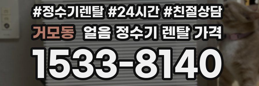 거모동 얼음 정수기 렌탈 가격