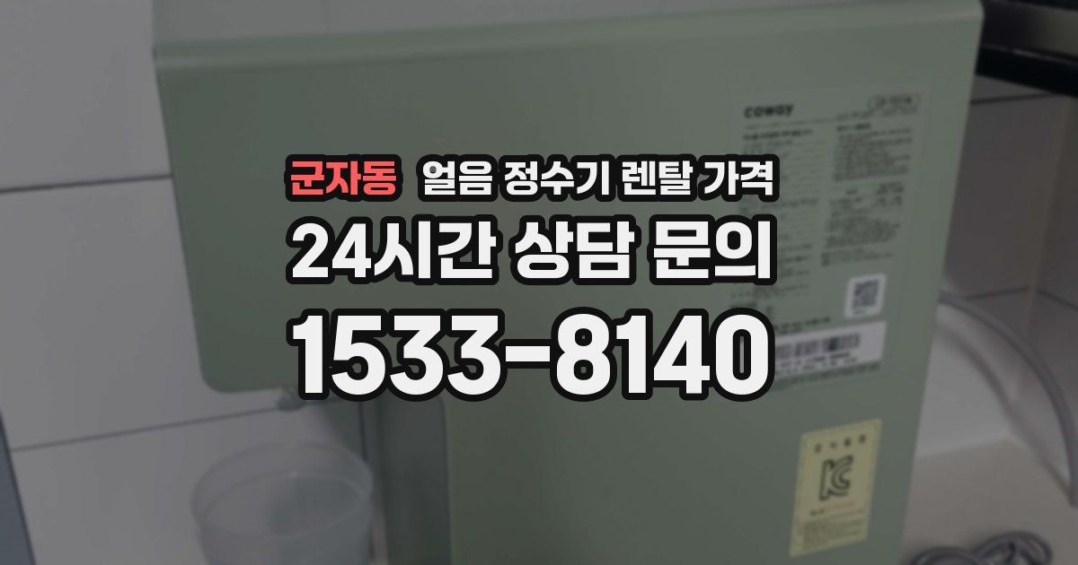군자동 얼음 정수기 렌탈 가격