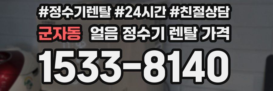 군자동 얼음 정수기 렌탈 가격