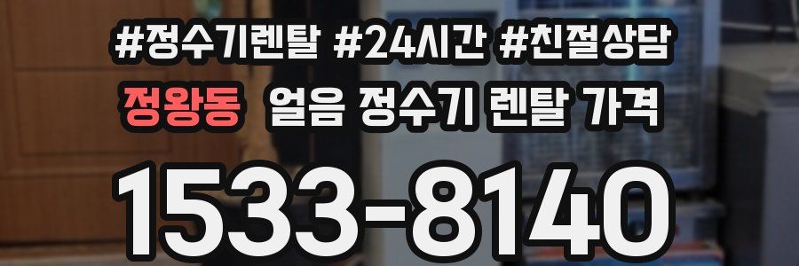 정왕동 얼음 정수기 렌탈 가격