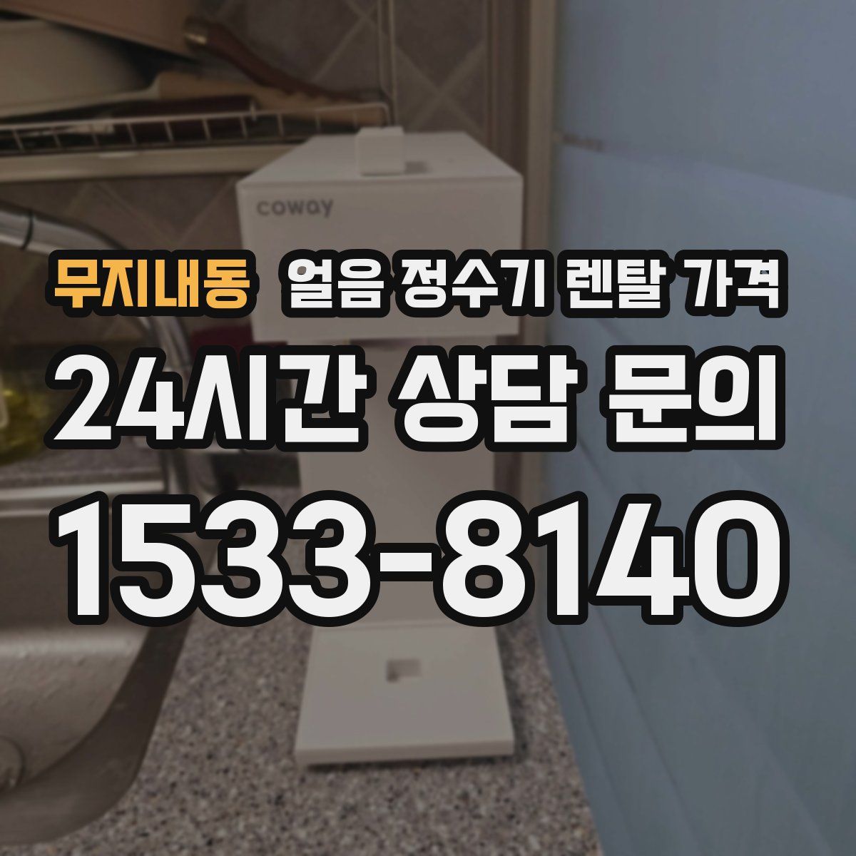 무지내동 얼음 정수기 렌탈 가격