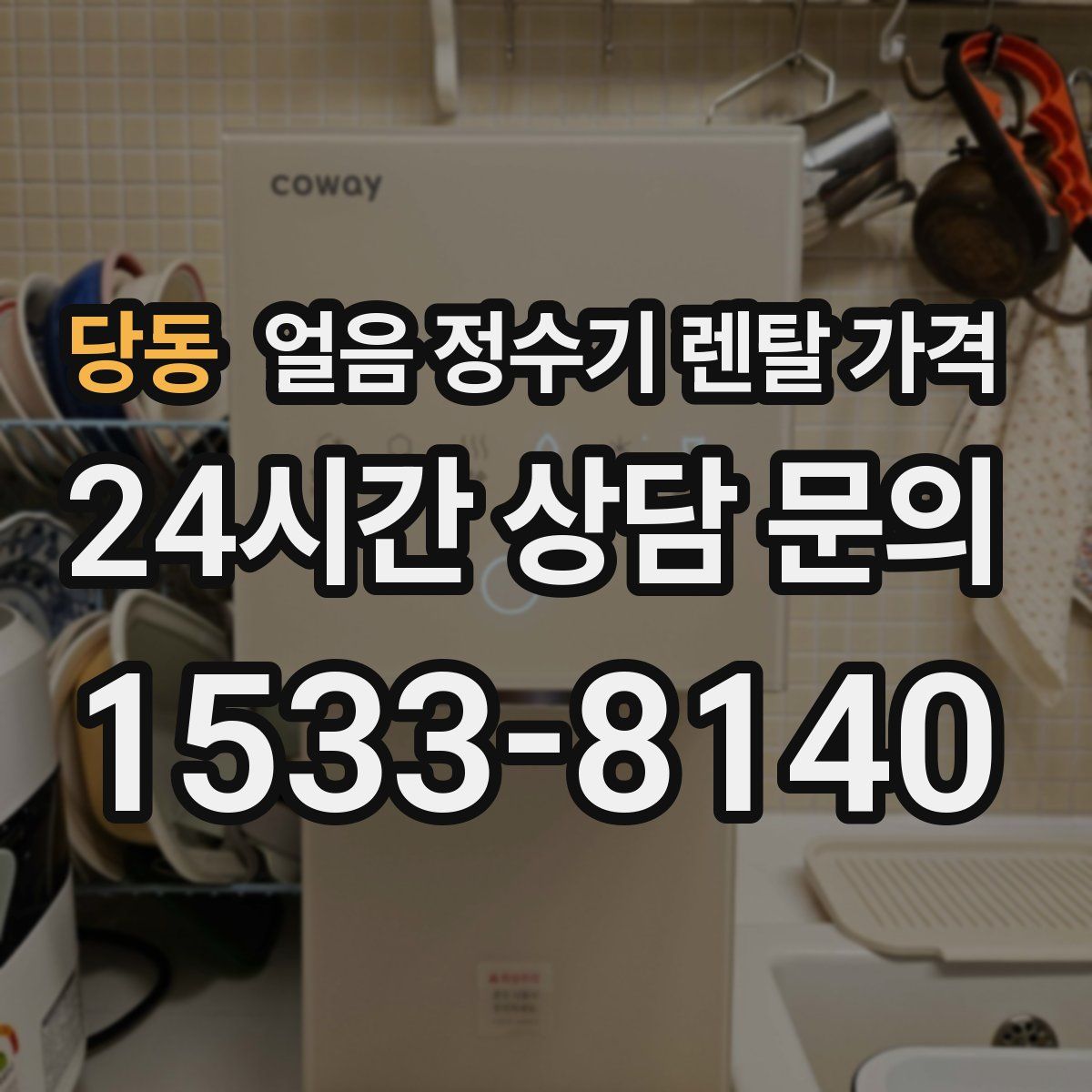 당동 얼음 정수기 렌탈 가격