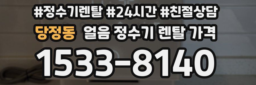 당정동 얼음 정수기 렌탈 가격