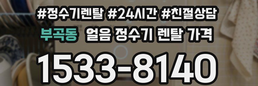 부곡동 얼음 정수기 렌탈 가격