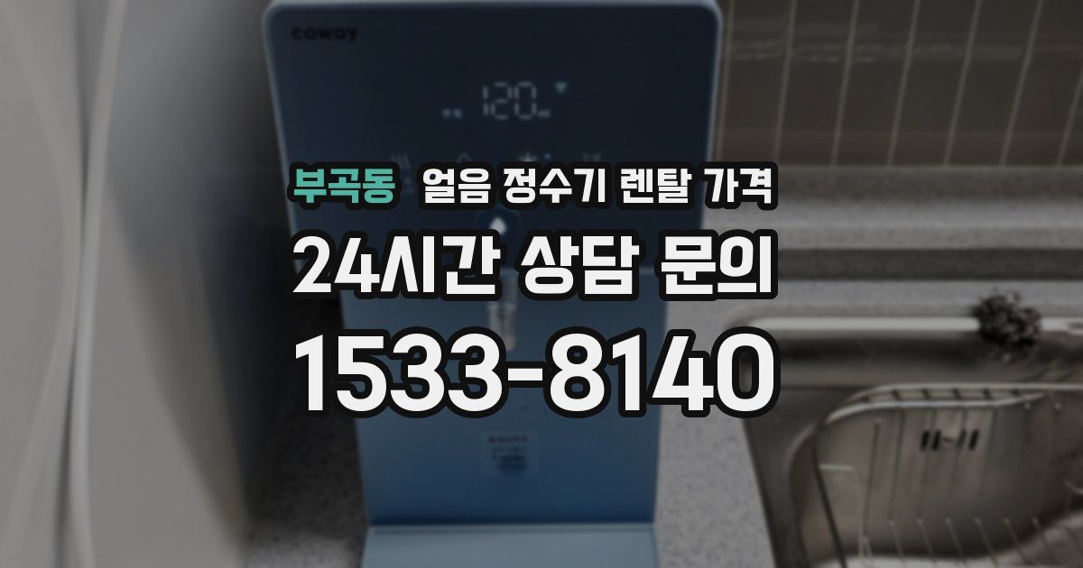 부곡동 얼음 정수기 렌탈 가격