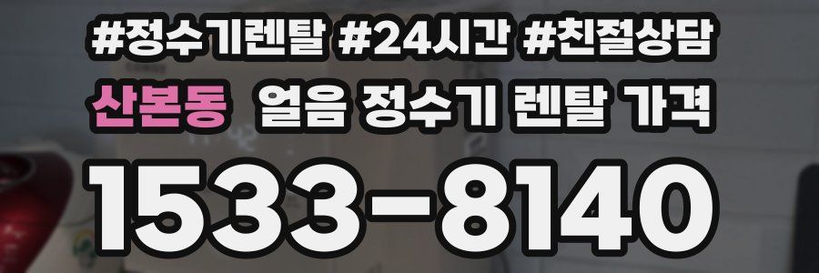 산본동 얼음 정수기 렌탈 가격