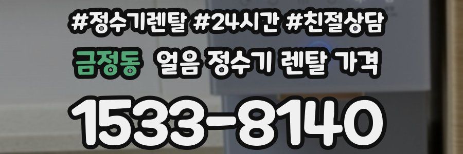 금정동 얼음 정수기 렌탈 가격