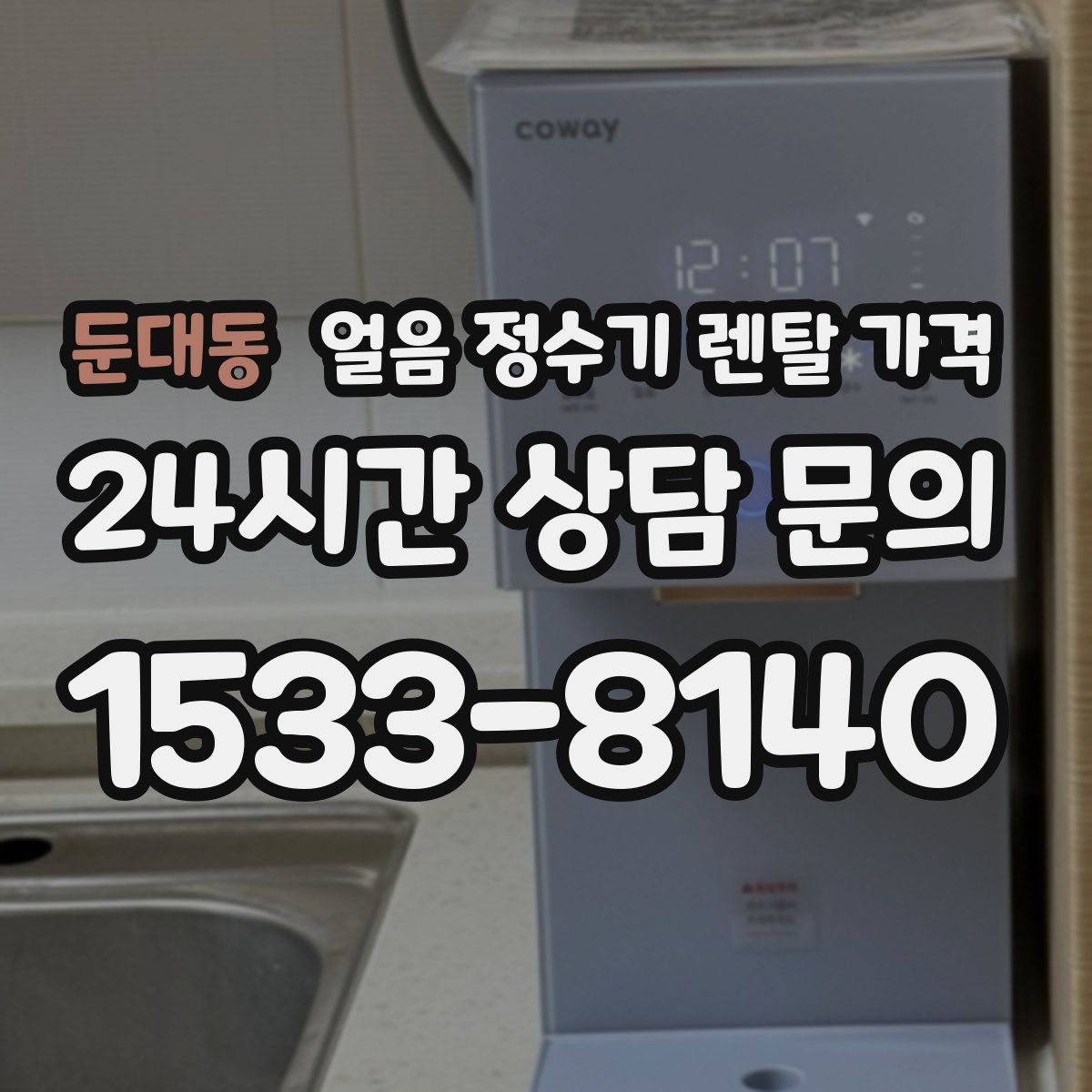 둔대동 얼음 정수기 렌탈 가격
