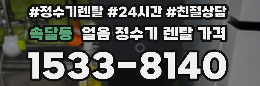 속달동 얼음 정수기 렌탈 가격