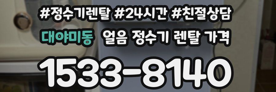 대야미동 얼음 정수기 렌탈 가격