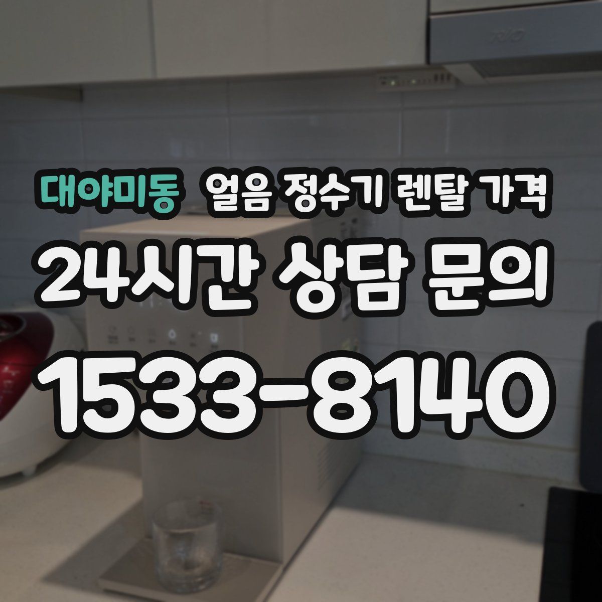 대야미동 얼음 정수기 렌탈 가격