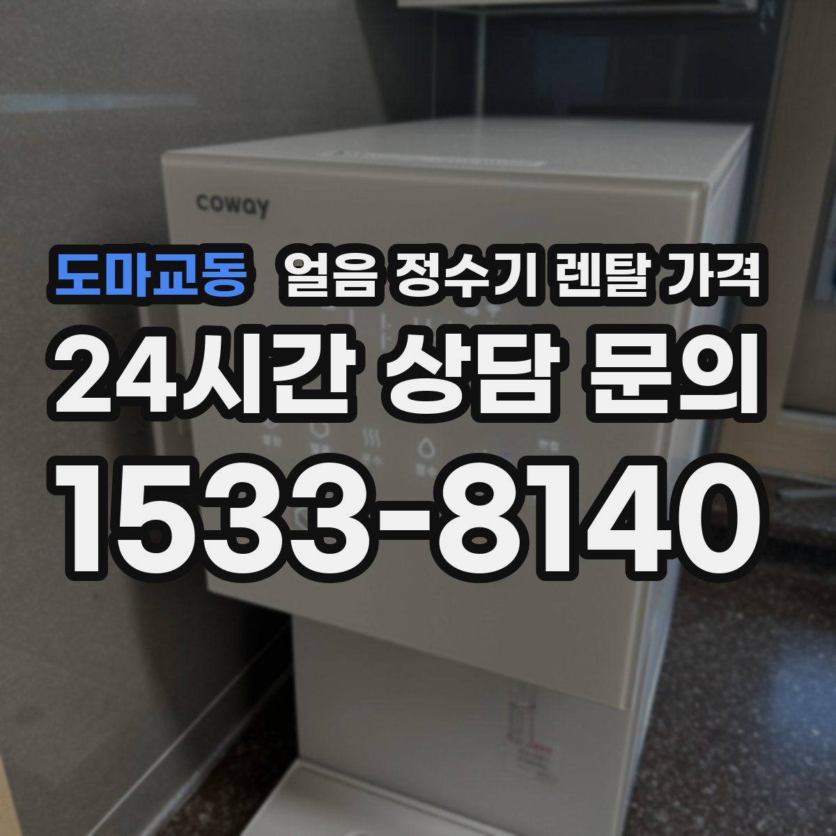 도마교동 얼음 정수기 렌탈 가격