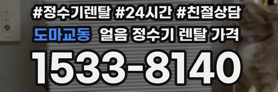 도마교동 얼음 정수기 렌탈 가격