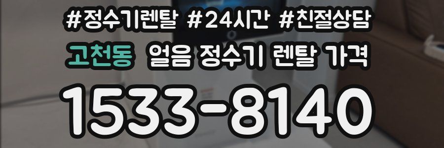 고천동 얼음 정수기 렌탈 가격