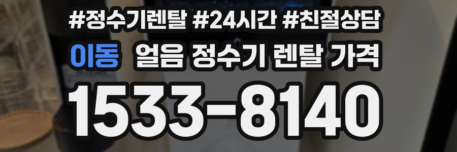 이동 얼음 정수기 렌탈 가격