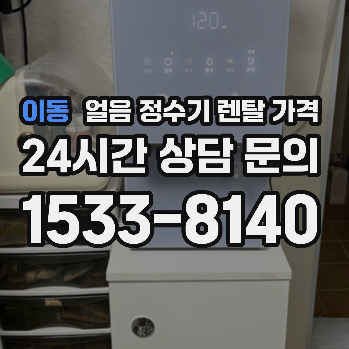 이동 얼음 정수기 렌탈 가격