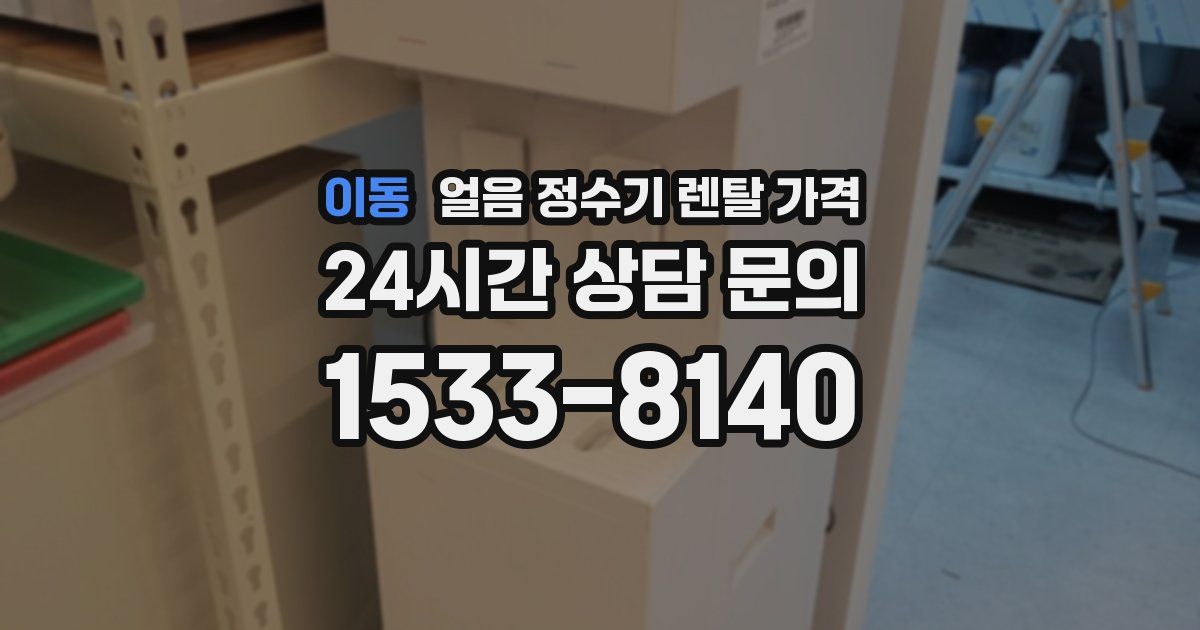 이동 얼음 정수기 렌탈 가격